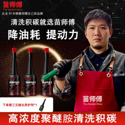 苗师傅 汽车高浓度聚醚胺积碳清洗剂苗师傅除碳4合1燃油宝PEA燃油添加剂 除碳4合1*3瓶
