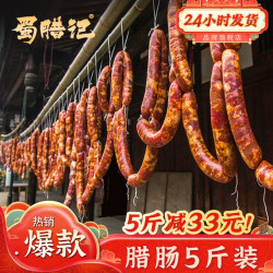 蜀腊记 8分瘦四川腊肠正宗特产麻辣香肠农家风干自制烟熏腊肉川味 麻辣-3斤装(500g*3袋)