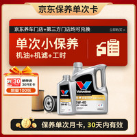 胜牌 单次小保养卡 金皇8全合成机油5W-40 SP级 5L+机滤+工时 30天有效