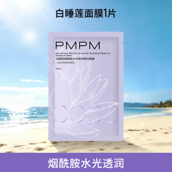 PMPM 白睡莲面膜单片