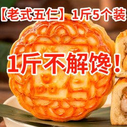 日月坊 五仁月饼10个两斤装
