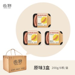 齿物 原味鲜肉肠4盒 共24根 约800g