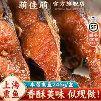 移动端：萌佳萌 老上海熏鱼 草鱼制作 245g*1盒