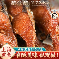 萌佳萌 老上海熏鱼 草鱼制作 245g*1盒