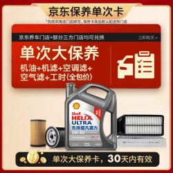 壳牌 二代灰壳单次大保养卡 5W-40 SP 4L机油+机滤+空调滤+空气滤+工时