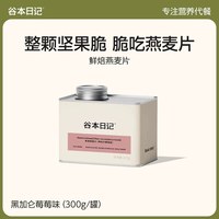 移动端：谷本日记 烘焙燕麦片