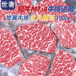 世奢 SHESHE 世奢 澳洲谷饲纯血和牛M7-8牛排边角料 1000g