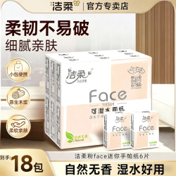 洁柔 手帕纸粉face小包纸巾卫生纸自然无香抽纸面巾纸4层餐巾纸巾