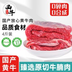 西牛优选 牛肉新鲜牛腩肉鲜切2000g生鲜牛排黄牛肋条