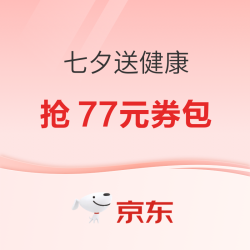 七夕送健康，低至77折，抢77元券包！