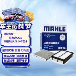马勒 滤芯套装空气滤+空调滤(适用于马自达CX30/昂克赛拉2.0L 20年至今