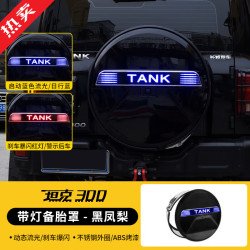 帕肯坦克300带灯备胎罩灯条流光灯改装车
