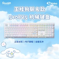 Akko 5108 V5玉桂狗联名三模机械键盘女生游戏电脑无线办公键盘