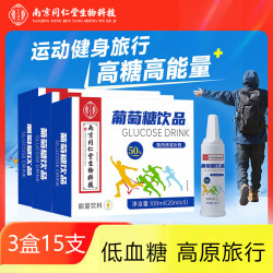 南京同仁堂 葡萄糖口服液补水液高原旅行体力高反体育体考跑步饮品饮酒前后  5支*3盒 葡萄糖