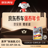 京东养车 保养年卡 美孚纵驰版JD5系列5W-30 API SN 4L 2次年卡 门店现货.