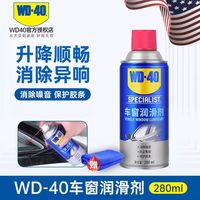 WD-40 车窗润滑剂 280ml