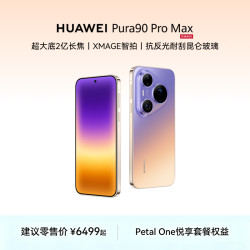 华为 Pura 90 Pro Max 16GB+512GB 霞光紫 鸿蒙智能手机