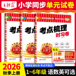 王朝霞2026秋新版1-6年级上册 语文数学英语 单本任选