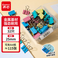 齐心 32只25mm彩色长尾夹票夹4#中号盒装金属燕尾夹票据文件夹办公EB464
