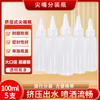 安健臣 尖嘴分装瓶 透明塑料化妆水分装颜料瓶空瓶子旅行 100ml*5只