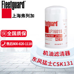 弗列加 LF16015 机油滤清器 机油滤芯 适配东风猛士CSK131 EQ2060