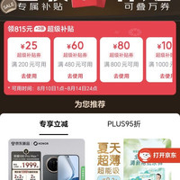 Plus领815元超级补贴