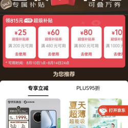 Plus领815元超级补贴