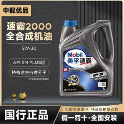 美孚 速霸2000 全合成汽机油 5W-30 SN PLUS  汽车保养 四季 速霸2000 国行SN PLUS级 5W-30 4升