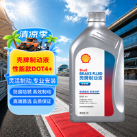 壳牌 刹车油DOT4＋高性能汽车制动液离合器油通用型高端升级版1L