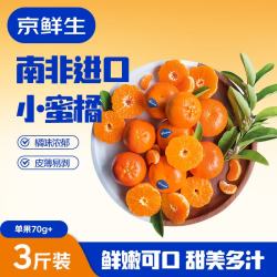 京鲜生 南非进口柑橘 迷你小蜜橘净重3斤装单果70g+ 柑橘桔子 新鲜水果