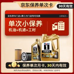 美孚 金美单次小保养卡0W-20 SQ 5L含机油+机滤+工时 汽车保养
