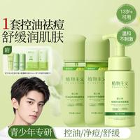 植物主义 青少年专研控油祛痘护肤套装(水乳3件套)