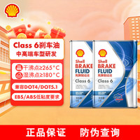 壳牌 汽车刹车油Class 6制动液刹车液离合器油更换保养京东养车 2瓶装