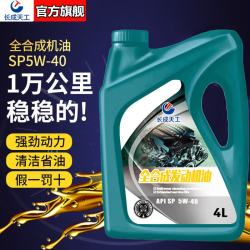 长成天工 普装 SL 10W-30 5W-40 SL级 合成机油 4L