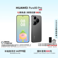 华为 Pura 90 Pro 手机 12GB+256GB 桑果黑