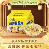 白象 方便面多一半系列大面饼袋装泡面红烧牛肉面方便速食夜宵 原汁猪骨116g*5袋