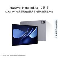 华为 MatePad Air 2025款 12.0英寸 HarmonyOS平板电脑（2800*1840、8GB、256GB、WiFi版、烟云灰）