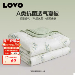 LOVO 罗莱 夏凉被A类抗菌夏被子纤维被空调被 150*215cm