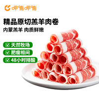 呷哺呷哺 内蒙古原切羔羊肉卷500g 火锅涮煮食材国产冷冻羊肉片羊肉生鲜
