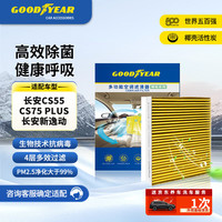 固特异 Goodyear）空调滤芯滤清器适用长安CS55 CS75 PLUS UNI-T问界M7锐程CC埃安Y