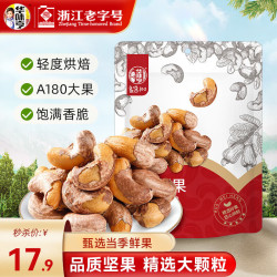 华味亨 良选100 带衣腰果 250g