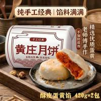 黄庄月饼 苏式蛋黄五仁酥皮老式月饼 420g*2包