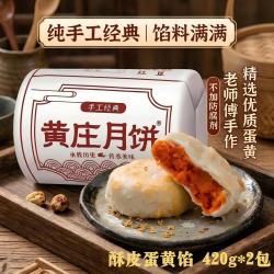 黄庄月饼 苏式蛋黄五仁酥皮老式月饼 420g*2包