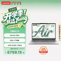 联想 小新Air14 ILL11 酷睿Ultra5 32GB+1TB OLED屏笔记本电脑 深空灰