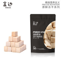 盒边 猫犬通用零食 冻干鸡肉粒 30g
