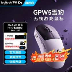 罗技 GPW5 雪豹 无线鼠标
