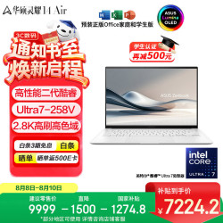 华硕 灵耀14 Air 酷睿Ultra二代版 14英寸 轻薄本 白色（Core Ultra7 258V、核芯显卡、32GB、1TB SSD、2.8K、OLED、120Hz）