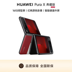 华为 Pura X 典藏版 折叠屏手机 16GB+1TB 型格红