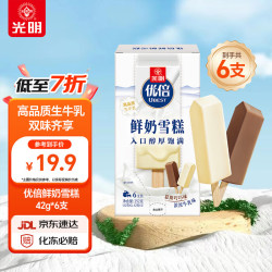 光明牌 Bright 光明 优倍 鲜奶雪糕 2口味 252g（慕斯巧巧味42g*3支+浓浓牛乳味42g*3支）