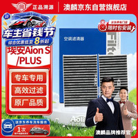 澳麟 活性炭空调滤芯 2个装 广汽埃安Aion S/PLUS 电动车